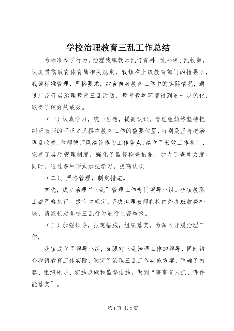 2023年学校治理教育三乱工作总结.docx_第1页