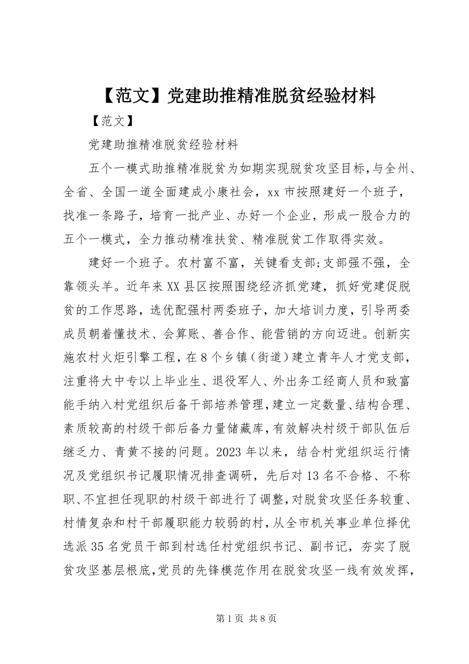 2023年党建助推精准脱贫经验材料新编.docx_第1页