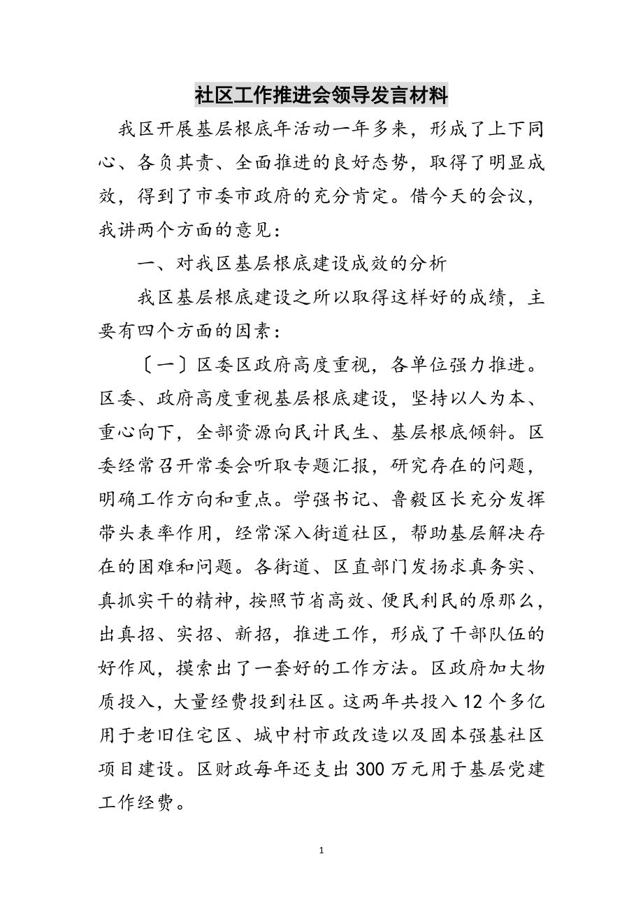 2023年社区工作推进会领导发言材料范文.doc_第1页