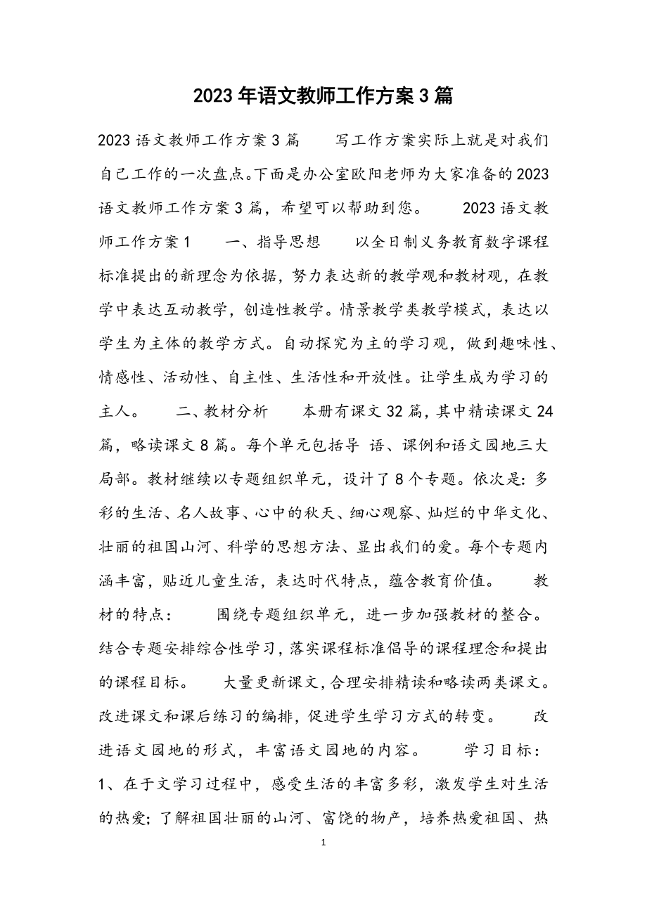 2023语文教师工作计划3篇.docx_第1页