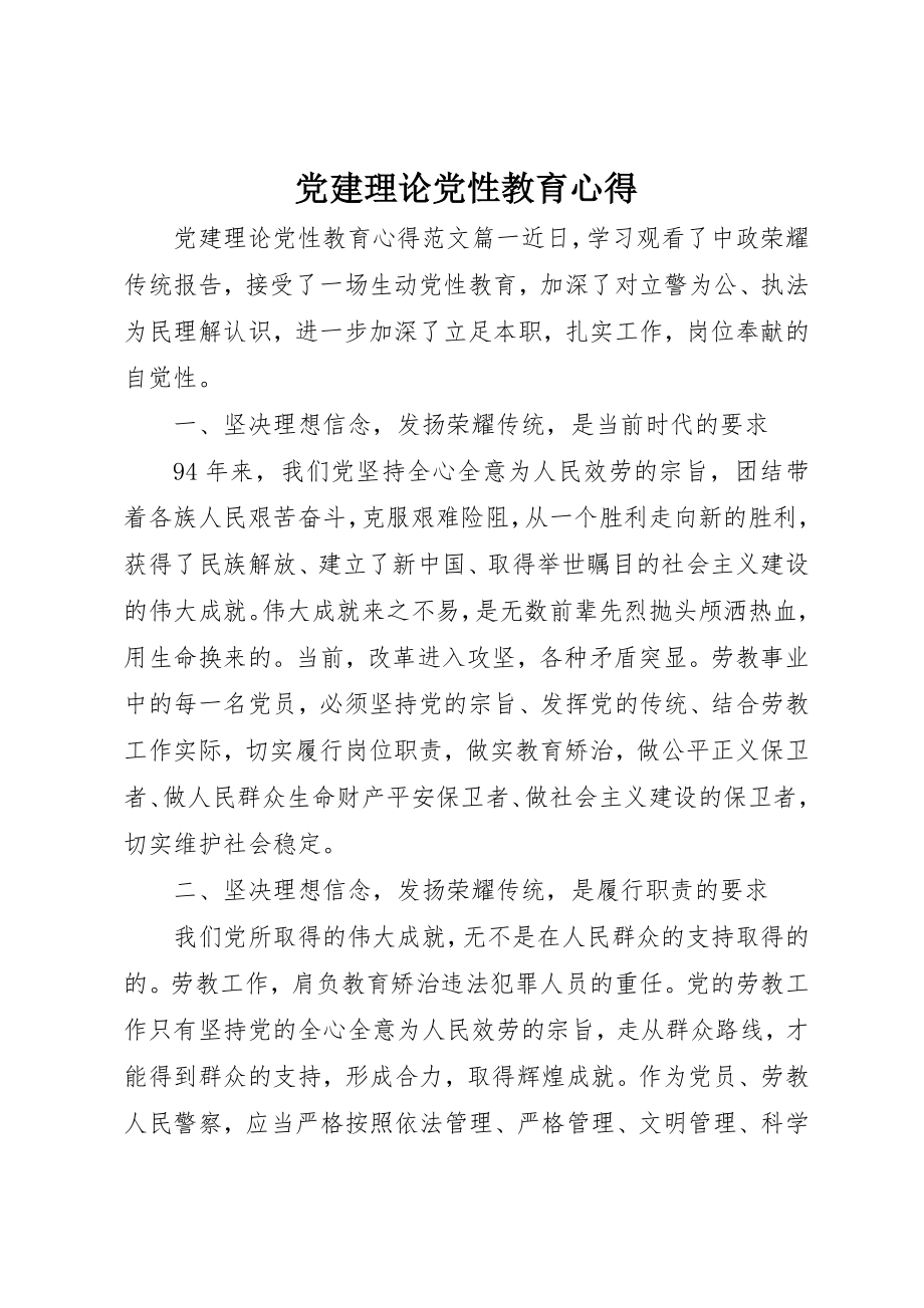 2023年党建理论党性教育心得.docx_第1页