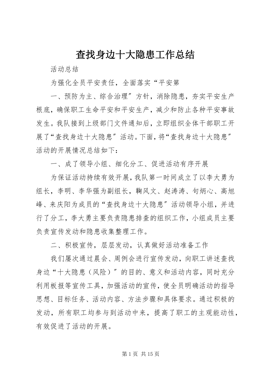 2023年查找身边十大隐患工作总结新编.docx_第1页