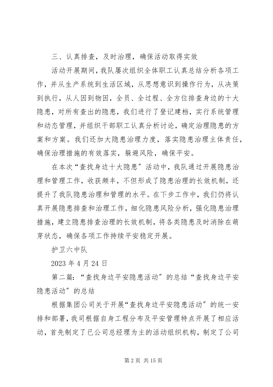 2023年查找身边十大隐患工作总结新编.docx_第2页