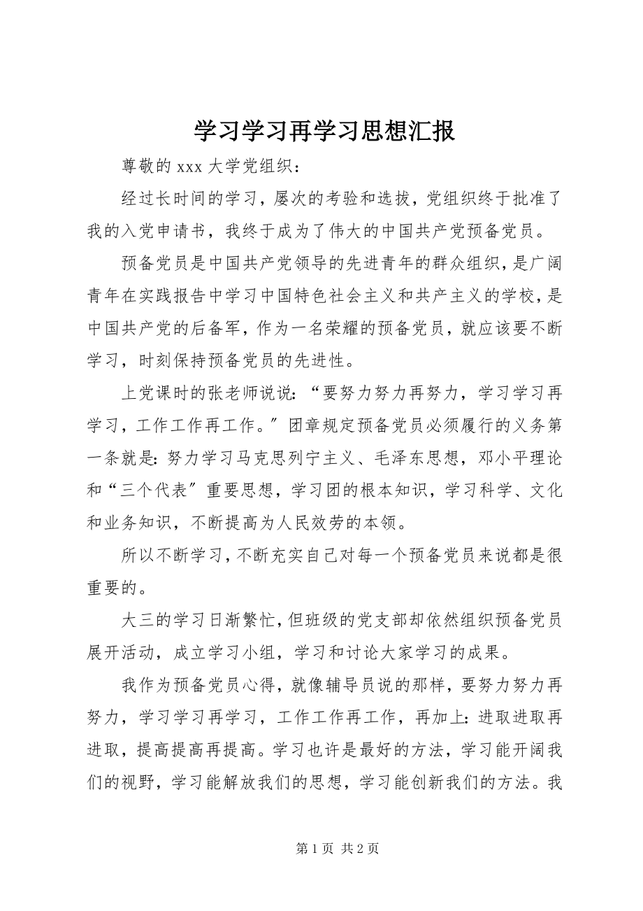 2023年学习学习再学习思想汇报.docx_第1页