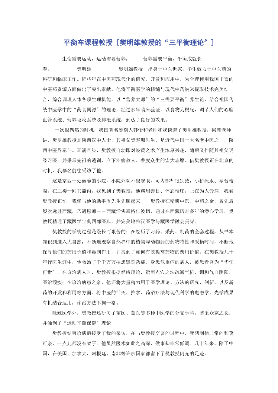 2023年平衡车课程教授樊明雄教授的“三平衡理论”.docx_第1页