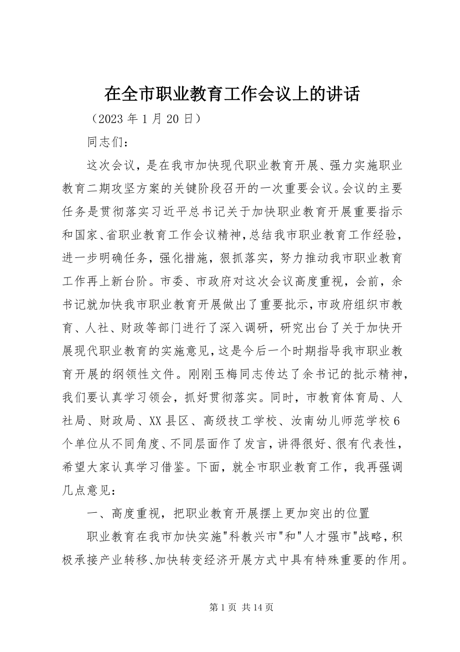 2023年在全市职业教育工作会议上的致辞.docx_第1页