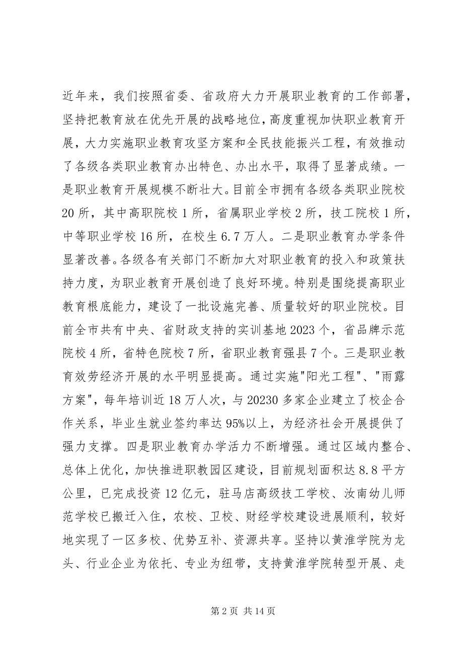 2023年在全市职业教育工作会议上的致辞.docx_第2页