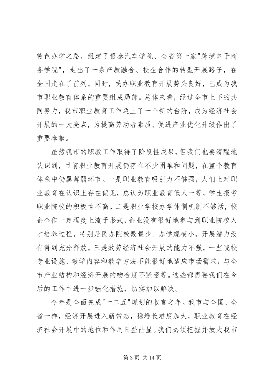 2023年在全市职业教育工作会议上的致辞.docx_第3页