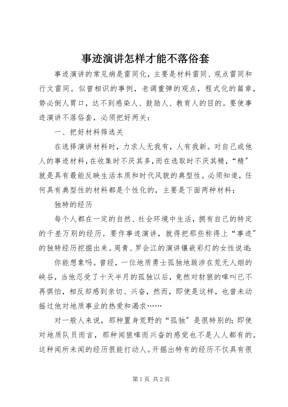 2023年事迹演讲怎样才能不落俗套.docx_第1页