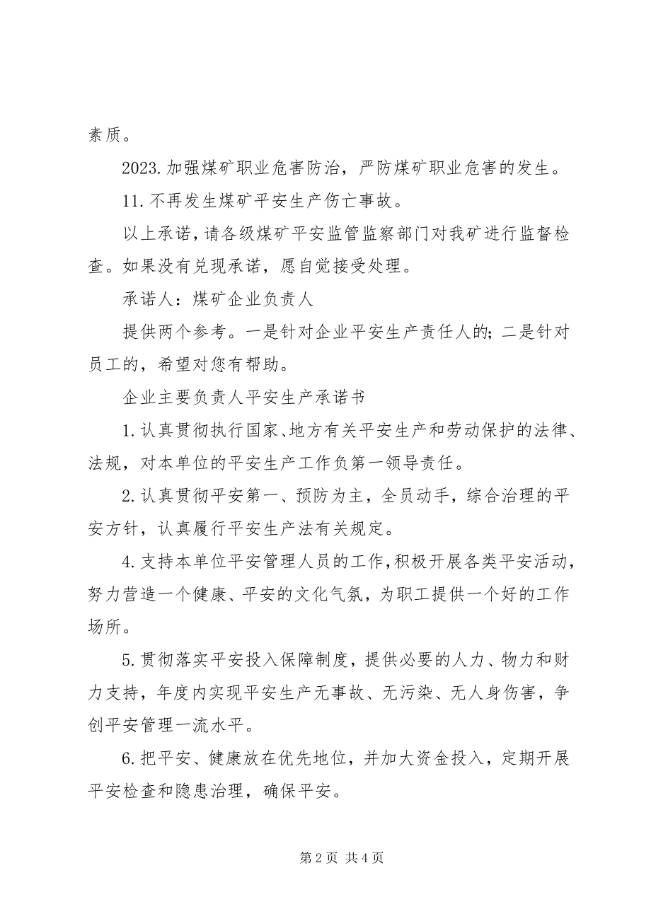 2023年煤矿安全生产承诺书承诺书.docx_第2页