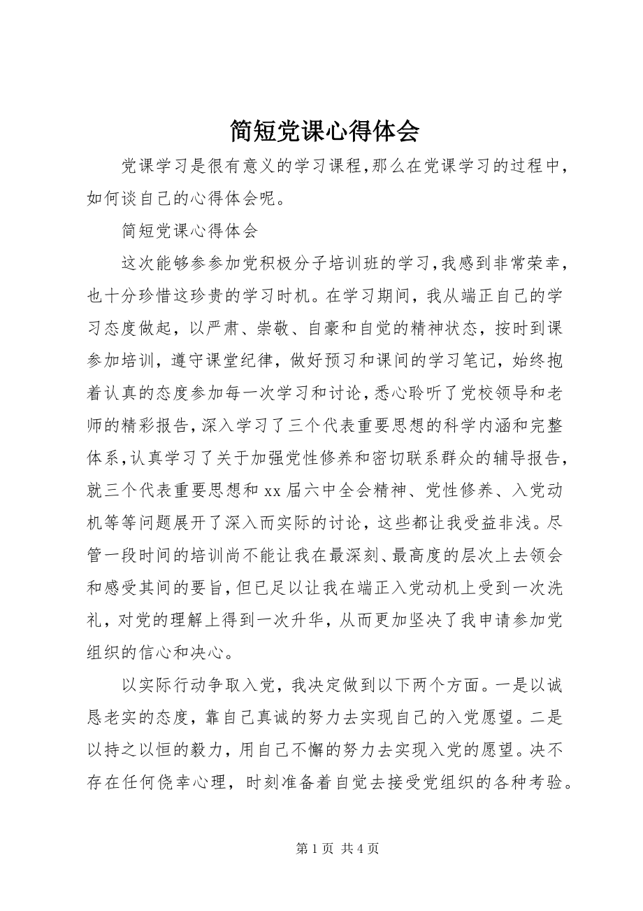 2023年简短党课心得体会.docx_第1页