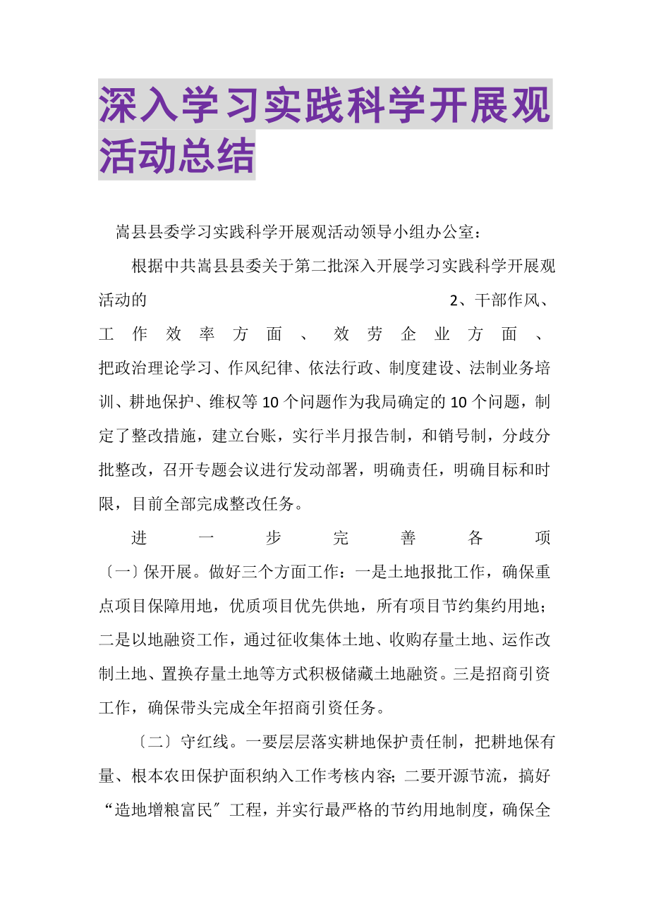 2023年深入学习实践科学发展观活动总结.doc_第1页