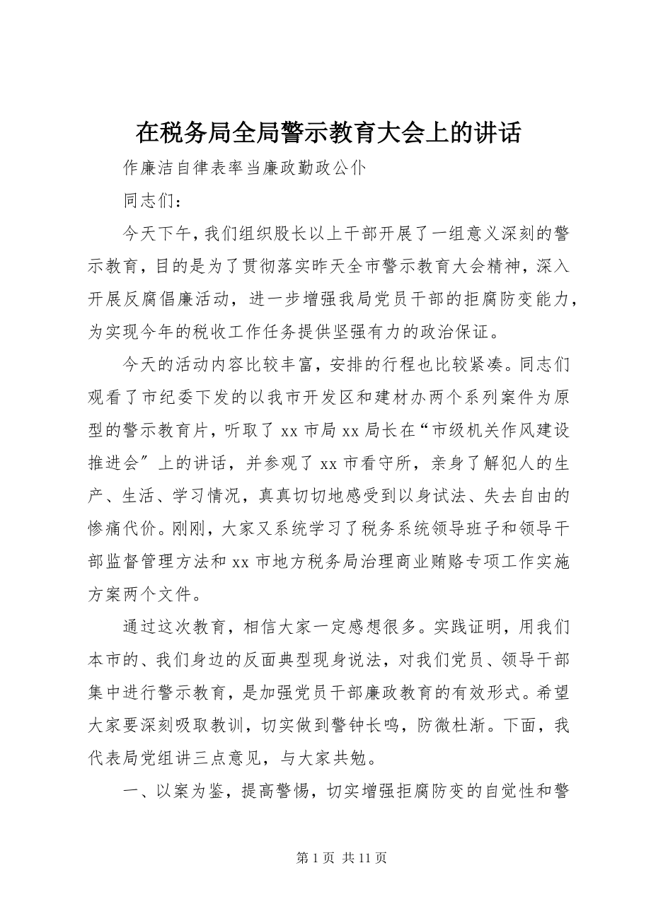 2023年在税务局全局警示教育大会上的致辞.docx_第1页