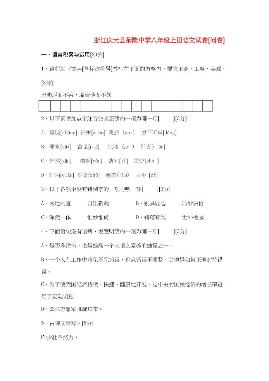 2023年浙江省庆元县菊隆八年级语文上学期期中测试人教新课标版.docx_第1页