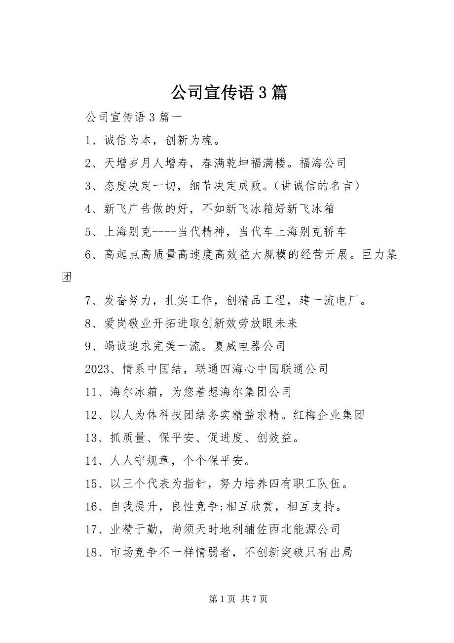 2023年公司宣传语3篇精选.docx_第1页