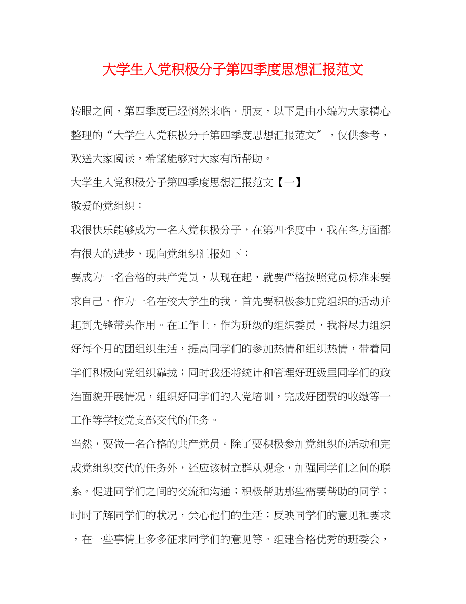 2023年大学生入党积极分子第四季度思想汇报范文.docx_第1页