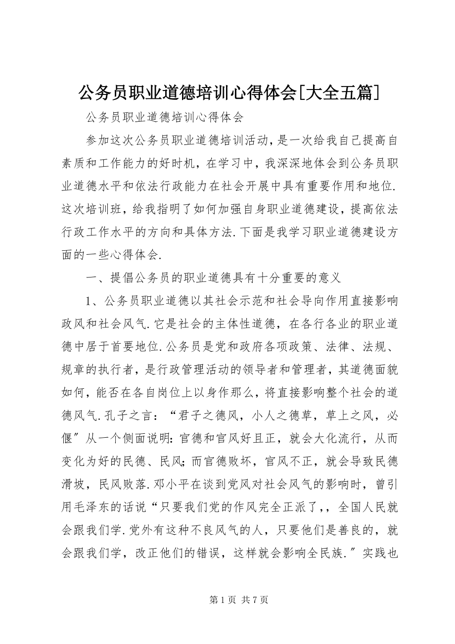 2023年公务员职业道德培训心得体会大全五篇.docx_第1页