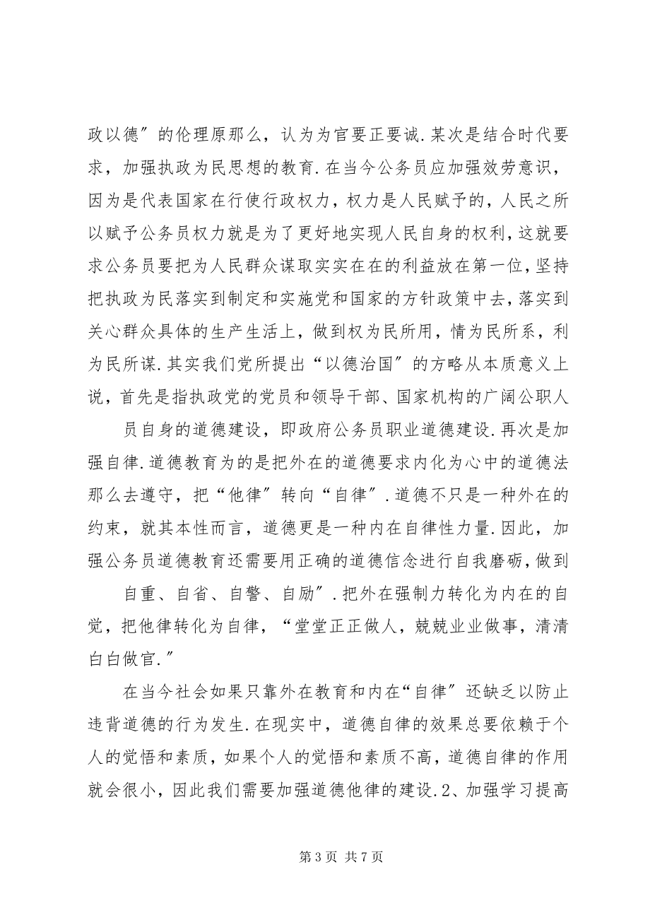 2023年公务员职业道德培训心得体会大全五篇.docx_第3页