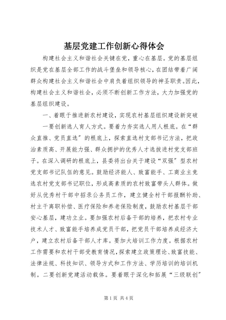 2023年基层党建工作创新心得体会.docx_第1页