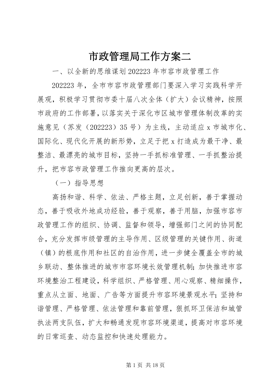 2023年市政管理局工作计划二.docx_第1页