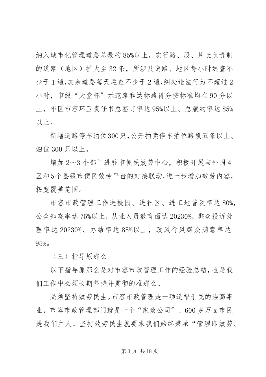 2023年市政管理局工作计划二.docx_第3页