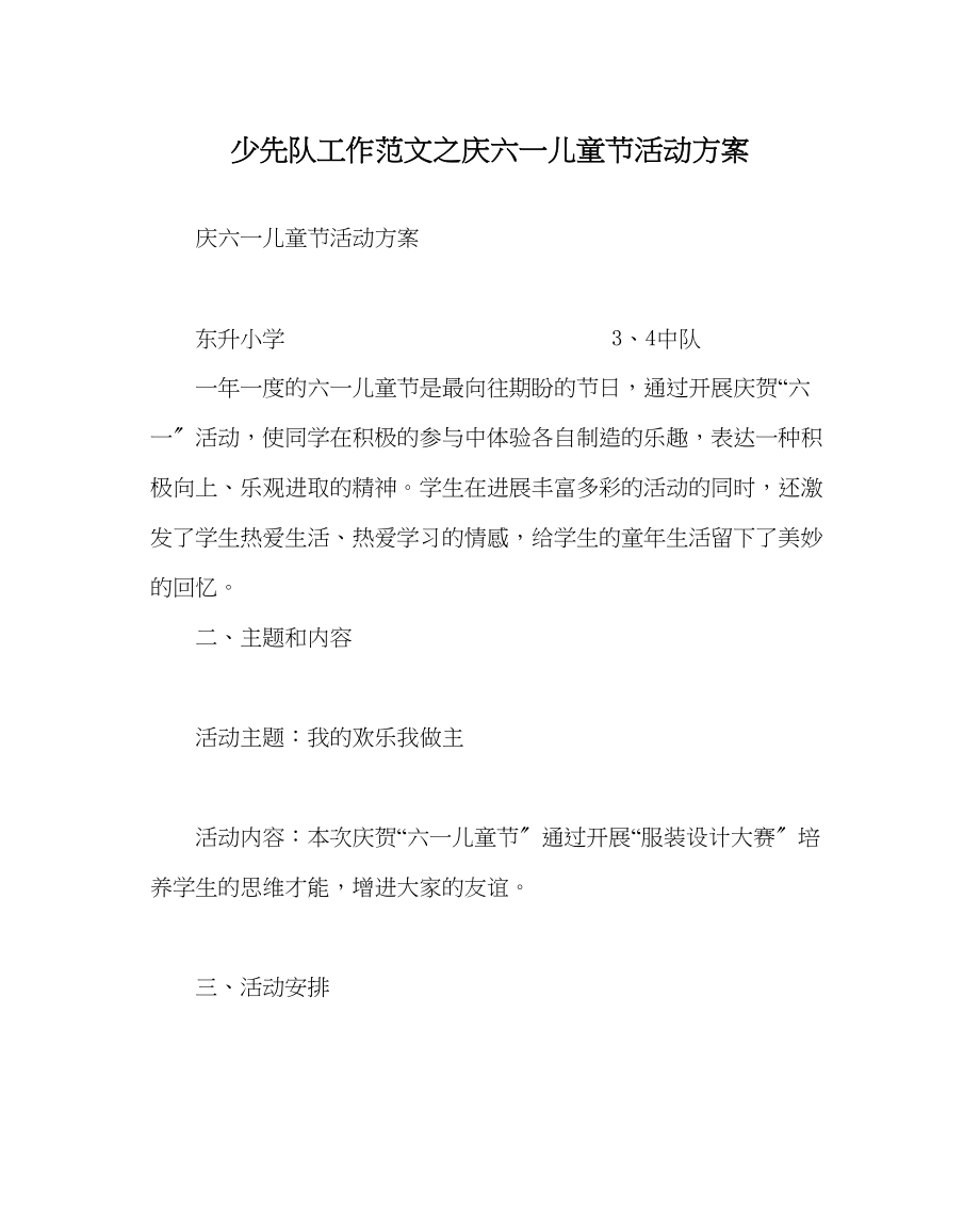 2023年少先队工作范文庆六一儿童节活动方案.docx_第1页