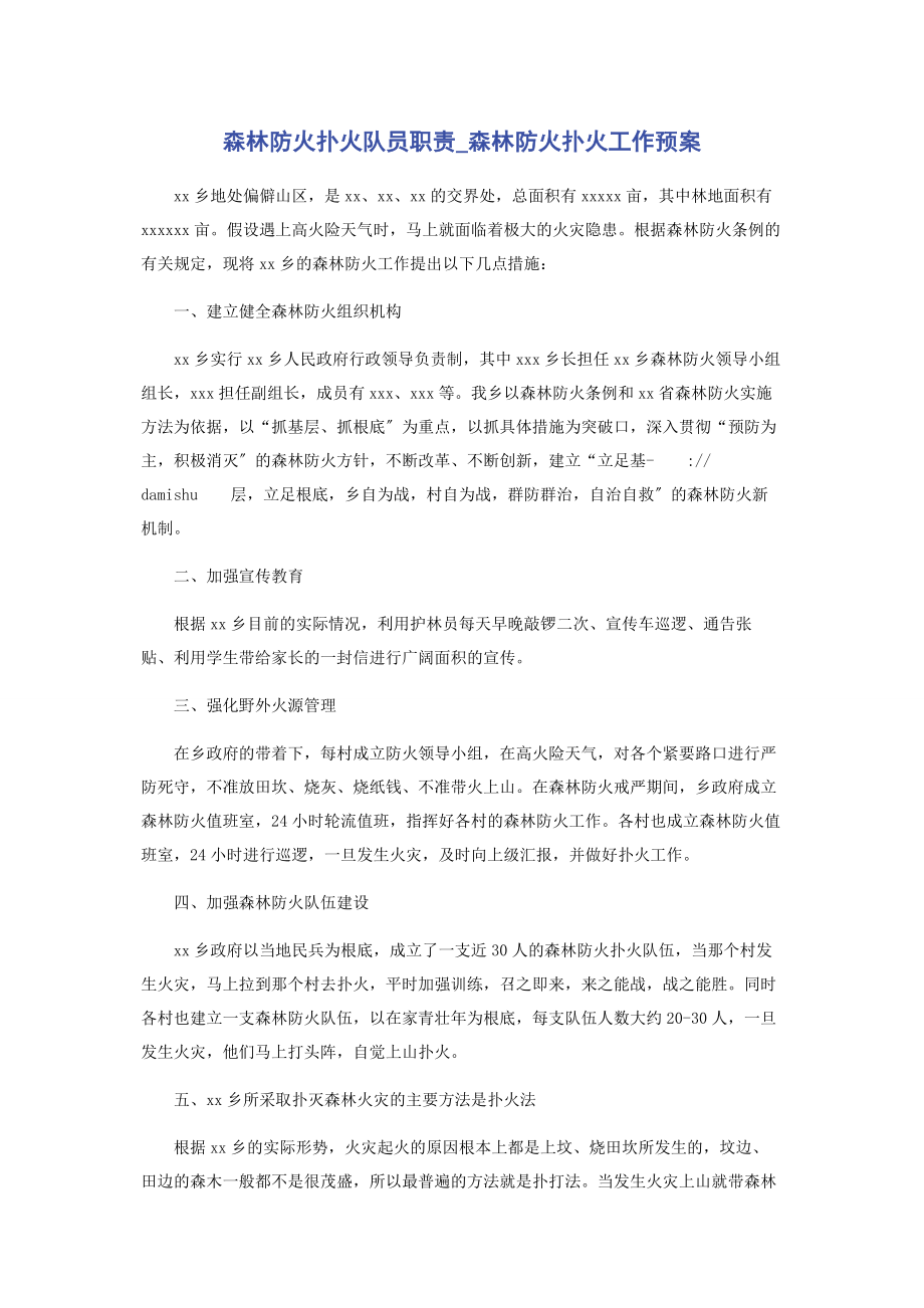 2023年森林防火扑火队员职责森林防火扑火工作预案.docx_第1页