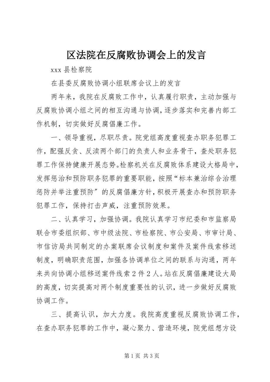 2023年区法院在反腐败协调会上的讲话.docx_第1页