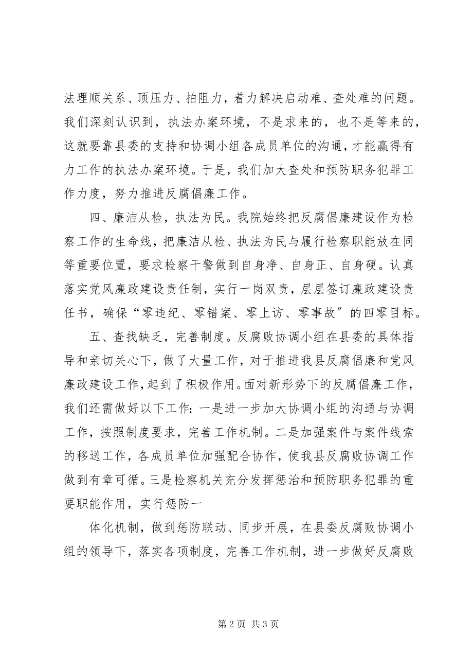 2023年区法院在反腐败协调会上的讲话.docx_第2页