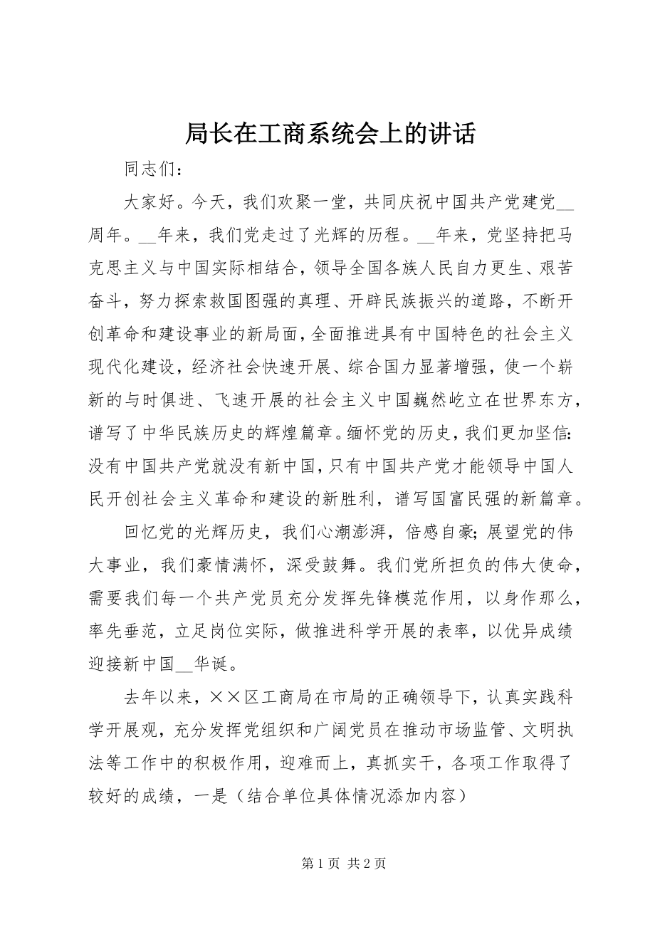 2023年局长在工商系统会上的致辞.docx_第1页