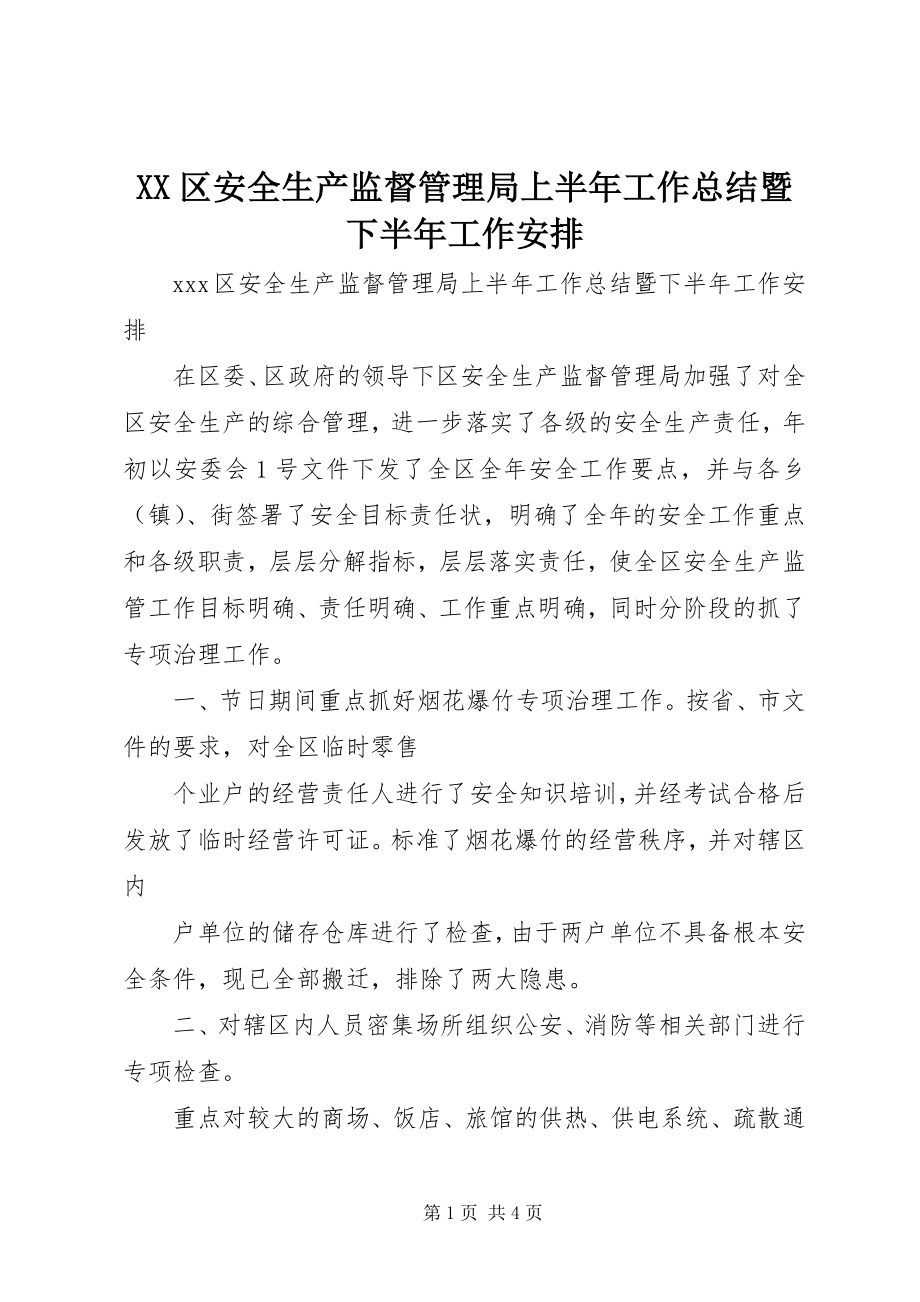 2023年XX区安全生产监督管理局上半年工作总结暨下半年工作安排.docx_第1页