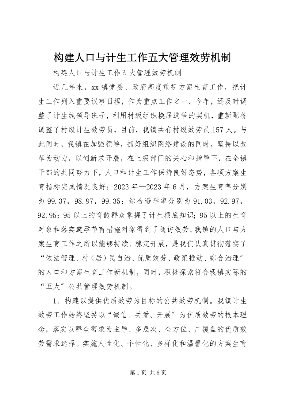 2023年构建人口与计生工作五大管理服务机制.docx_第1页