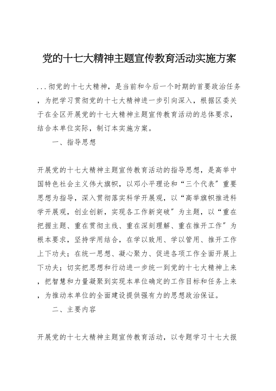 2023年党的十七大精神主题宣传教育活动实施方案 2.doc_第1页