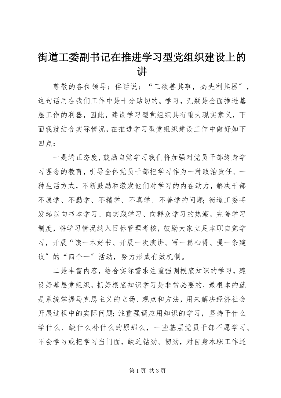 2023年街道工委副书记在推进学习型党组织建设上的讲.docx_第1页