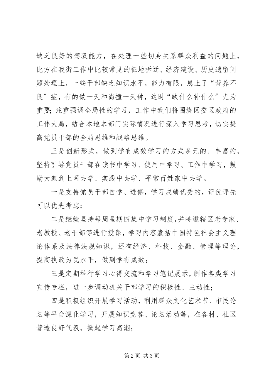 2023年街道工委副书记在推进学习型党组织建设上的讲.docx_第2页