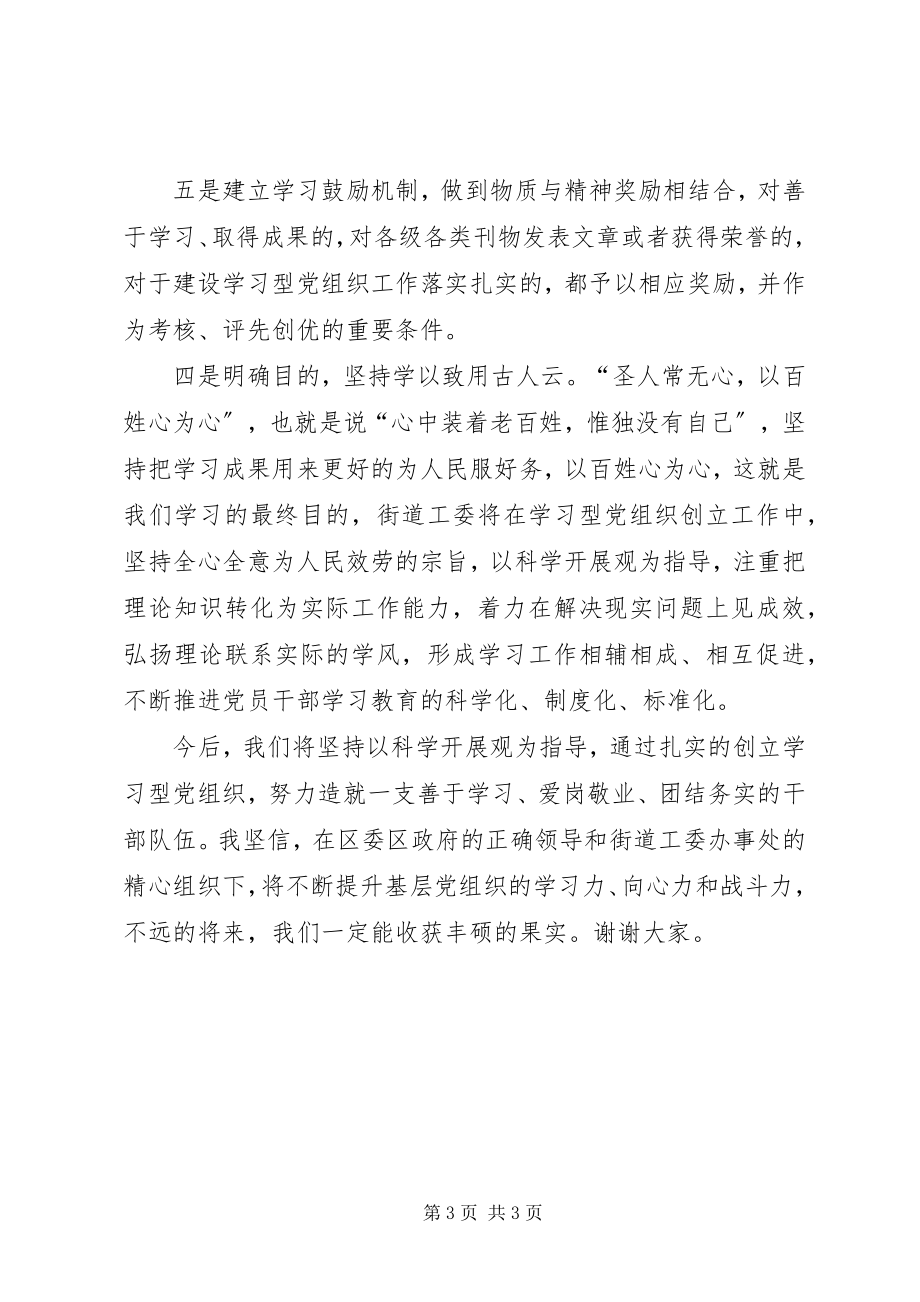 2023年街道工委副书记在推进学习型党组织建设上的讲.docx_第3页