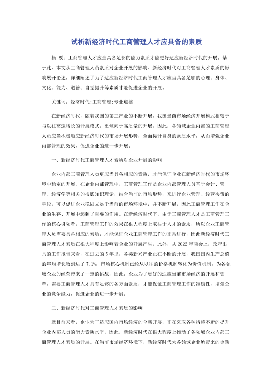 2023年试析新经济时代工商管理人才应具备的素质.docx_第1页