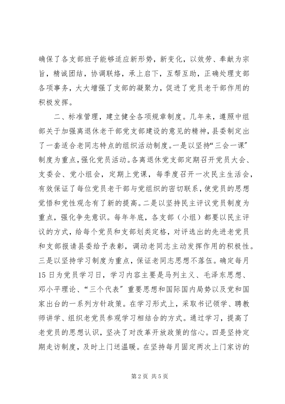 2023年老干部党支部建设经验交流.docx_第2页