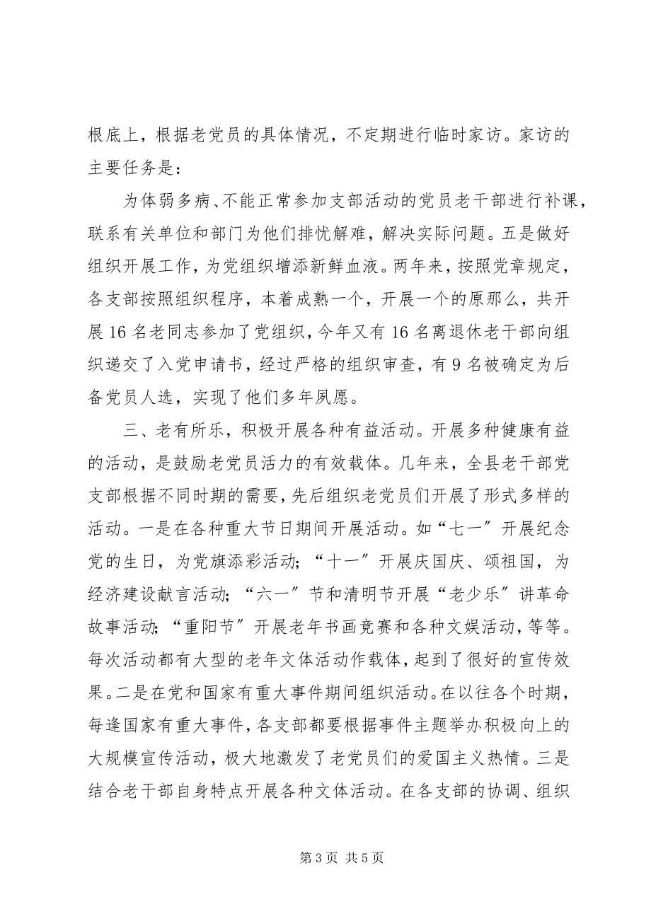 2023年老干部党支部建设经验交流.docx_第3页