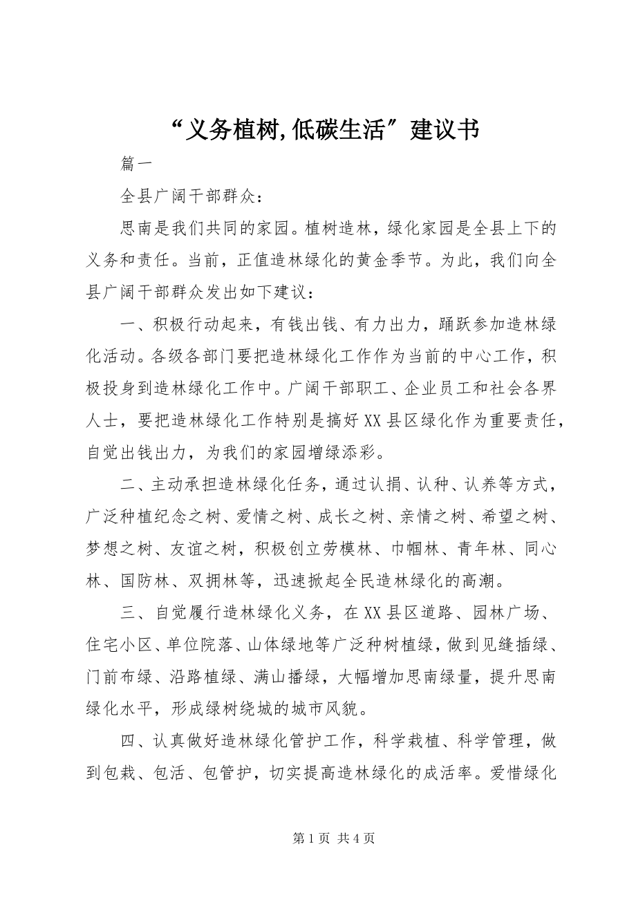 2023年义务植树低碳生活倡议书.docx_第1页