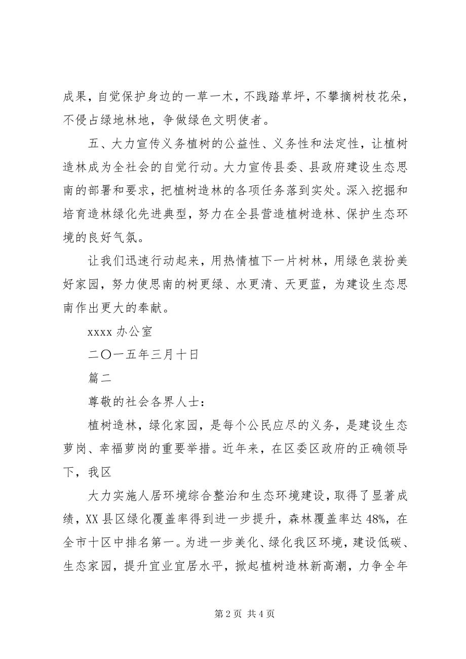 2023年义务植树低碳生活倡议书.docx_第2页