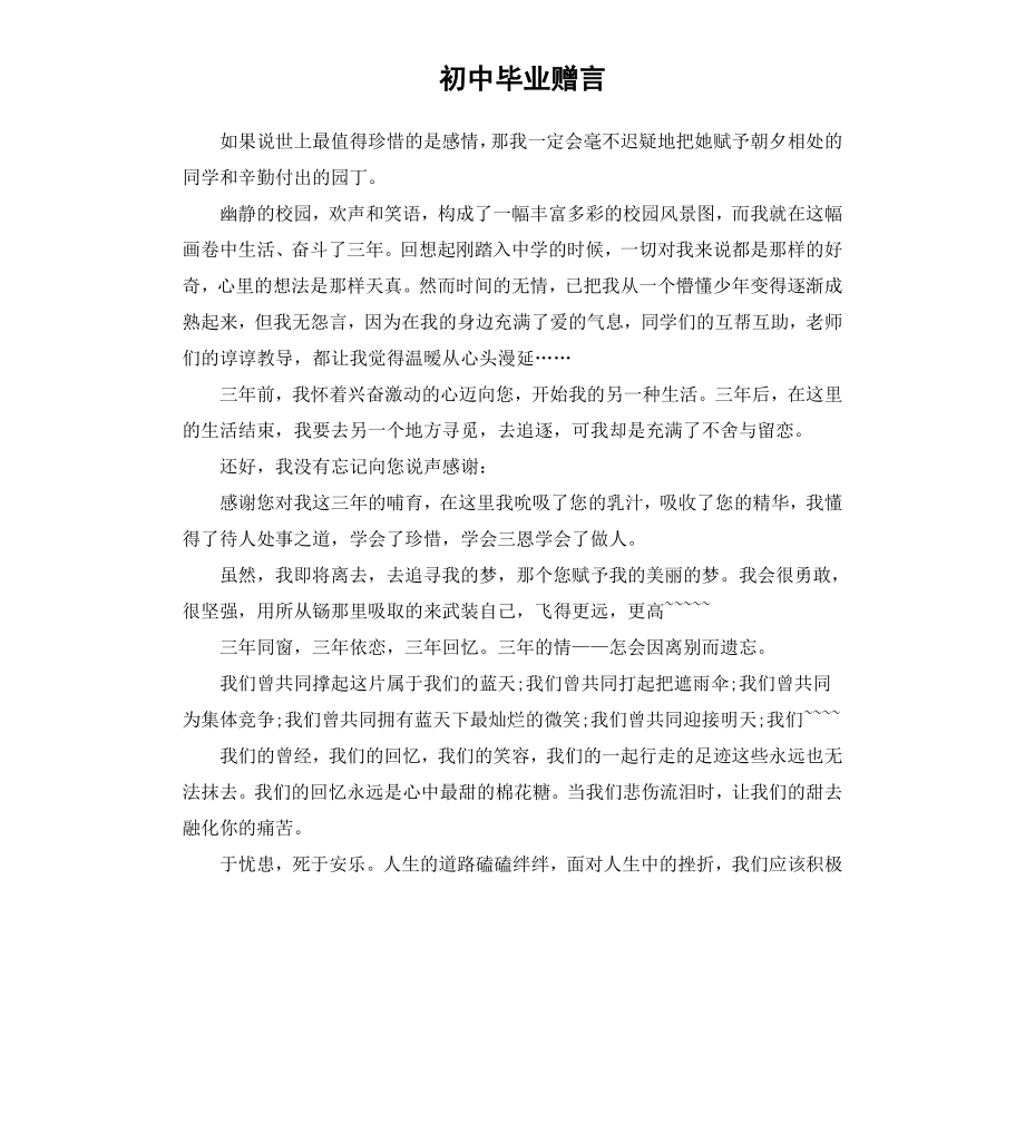 初中毕业赠言（三）.docx_第1页