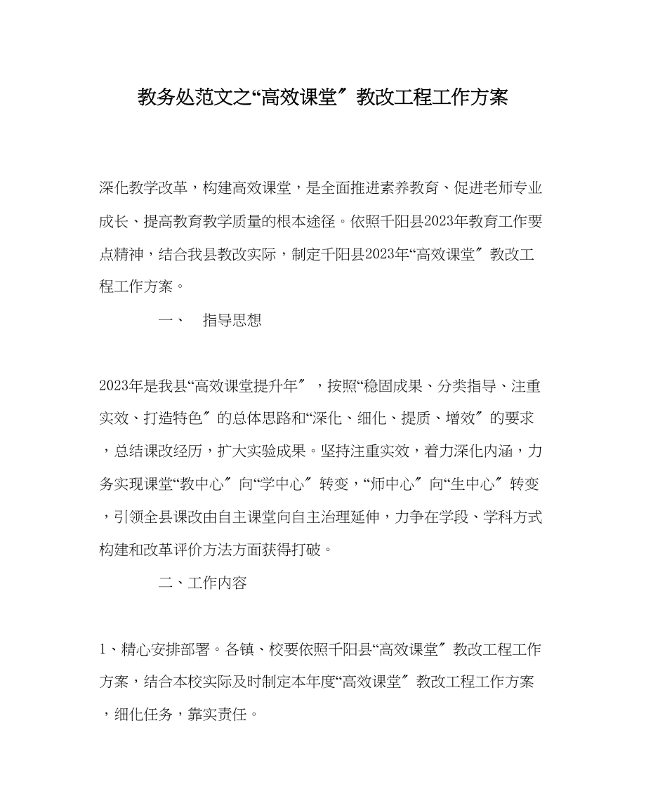 2023年教务处高效课堂教改项目工作计划.docx_第1页