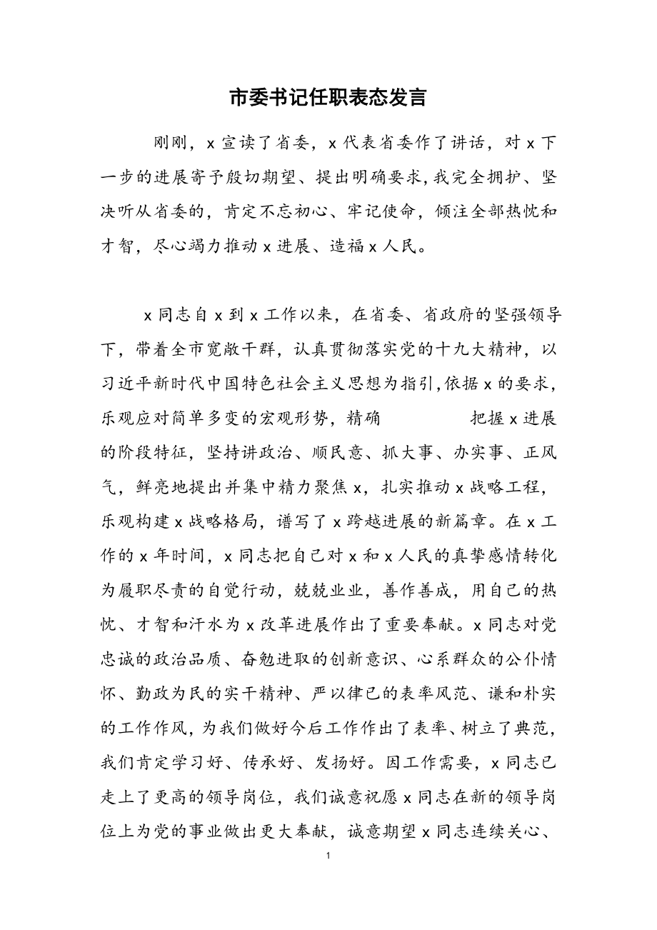 2023年市委书记任职表态发言.docx_第1页