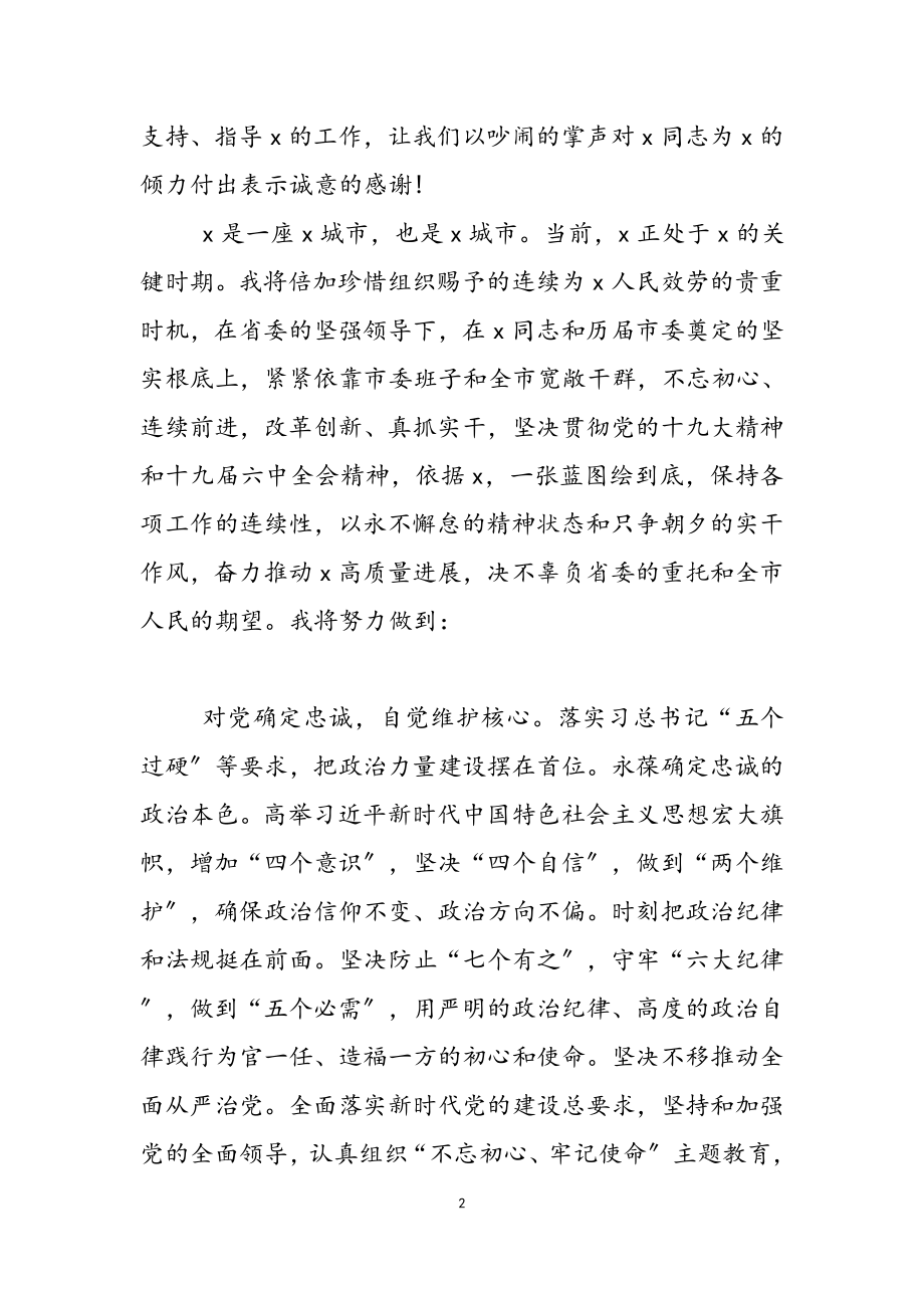 2023年市委书记任职表态发言.docx_第2页