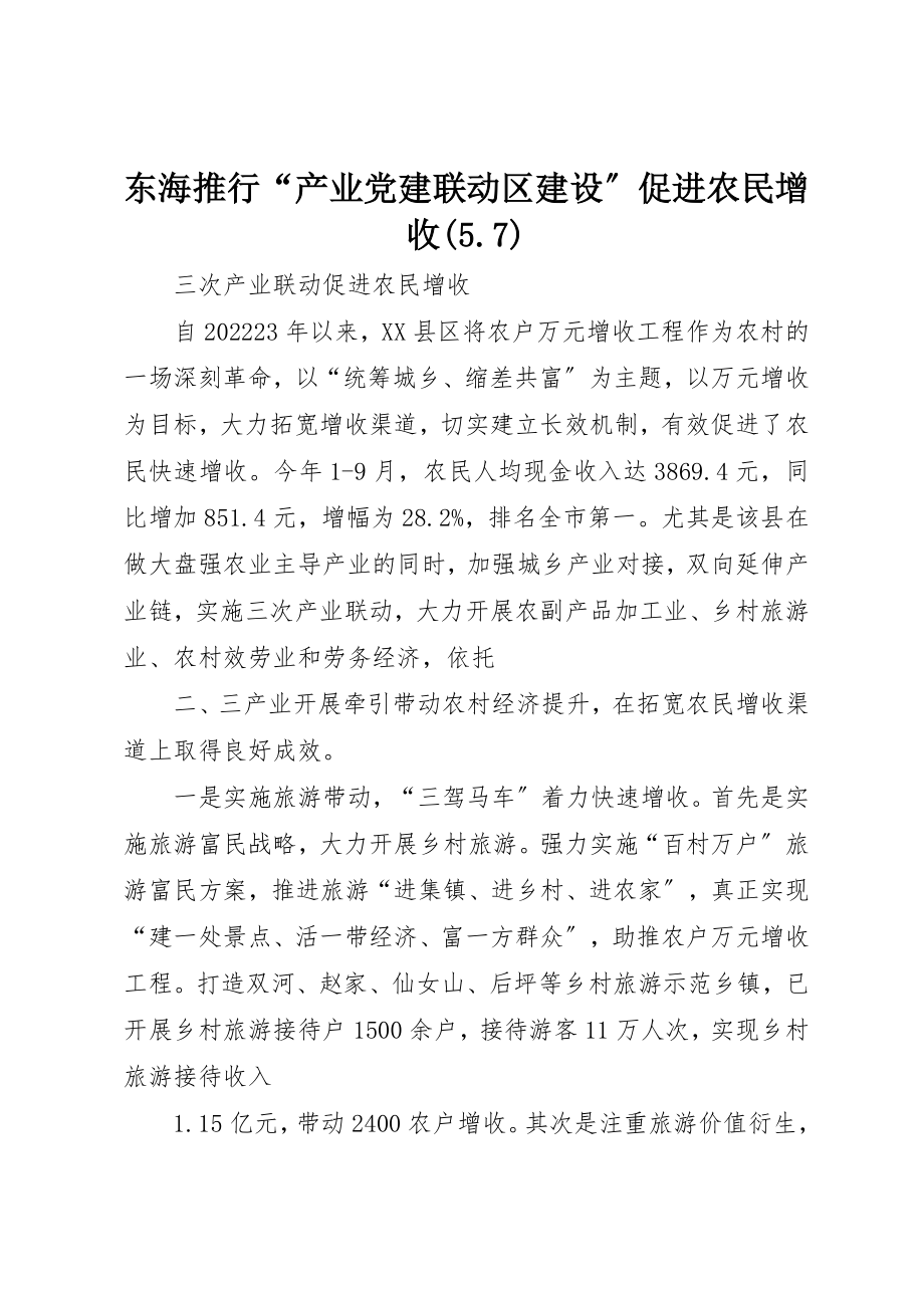 2023年东海推行“产业党建联动区建设”促进农民增收5.7.docx_第1页