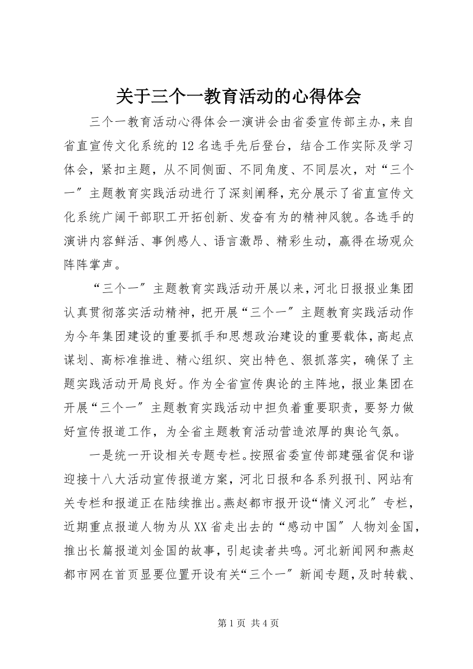 2023年三个一教育活动的心得体会.docx_第1页