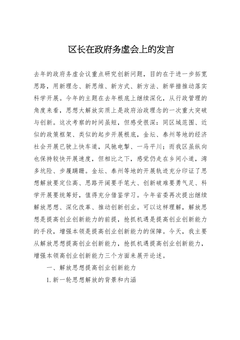 2023年区长在政府务虚会上的讲话.doc_第1页