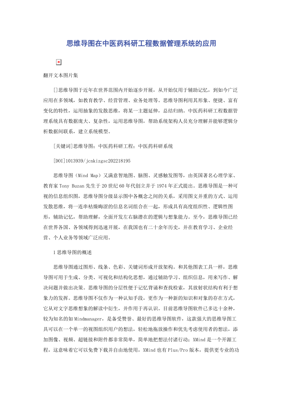 2023年思维导图在中医药科研项目数据管理系统的应用.docx_第1页