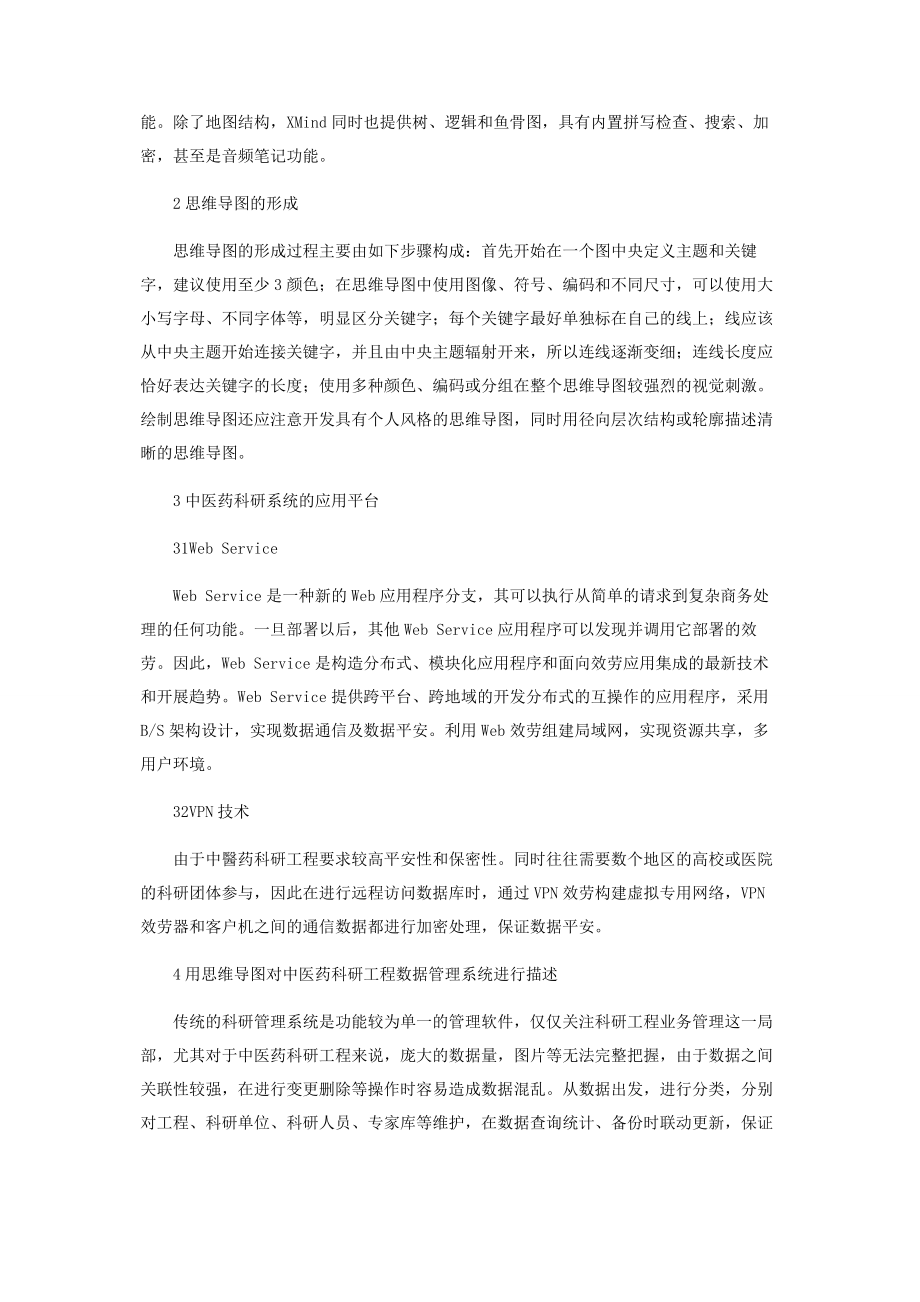 2023年思维导图在中医药科研项目数据管理系统的应用.docx_第2页